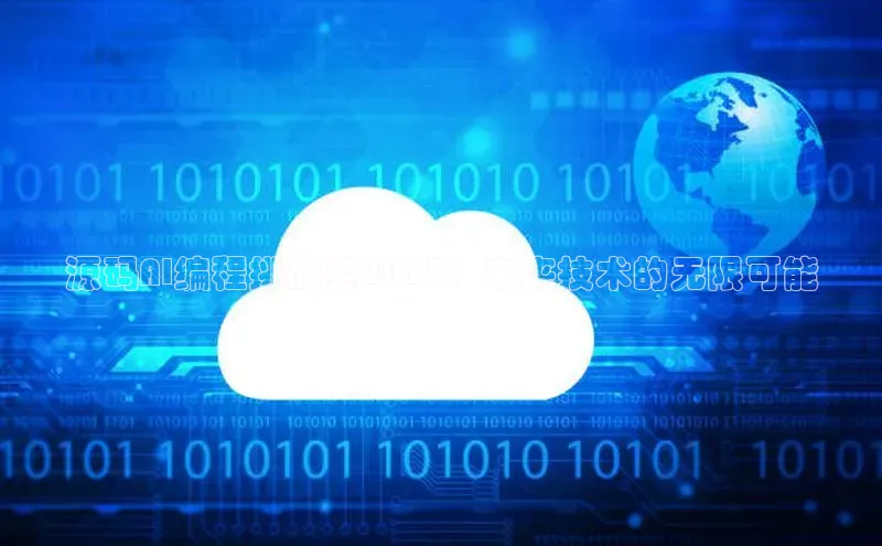 源码AI编程挑战赛2025：未来技术的无限可能