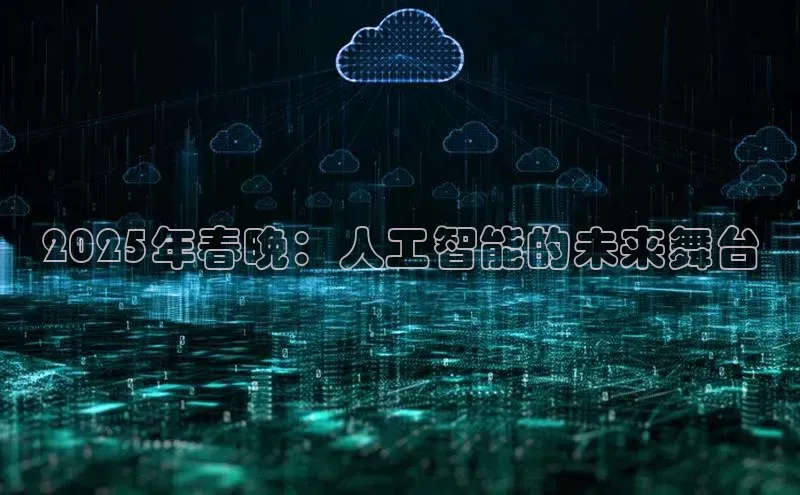 2025年春晚：人工智能的未来舞台