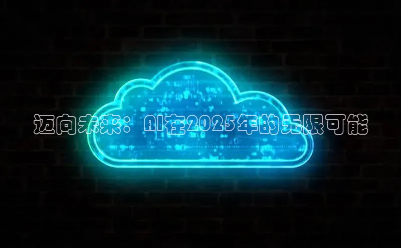 迈向未来：AI在2025年的无限可能