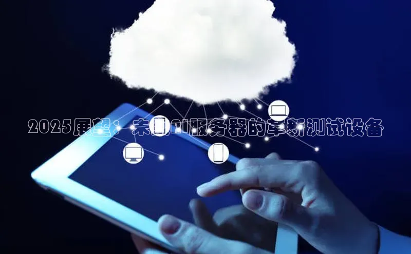 2025展望：未来AI服务器的革新测试设备